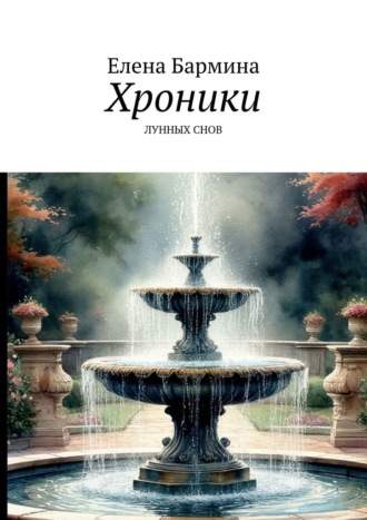 Хроники лунных снов