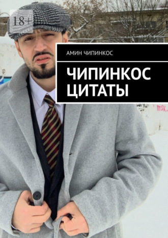 Чипинкос Цитаты
