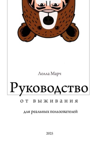 Руководство от выживания для реальных пользователей