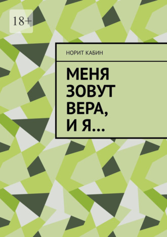 Меня зовут Вера, и я…