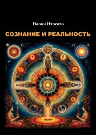 Сознание и Реальность