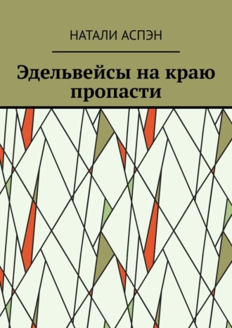 Эдельвейсы на краю пропасти