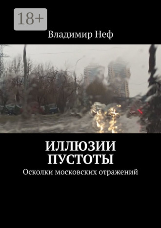 Иллюзии пустоты. Осколки московских отражений