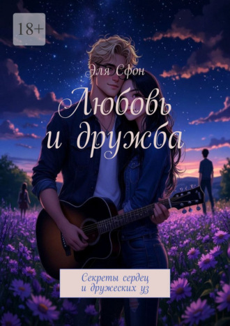 Любовь и дружба. Секреты сердец и дружеских уз