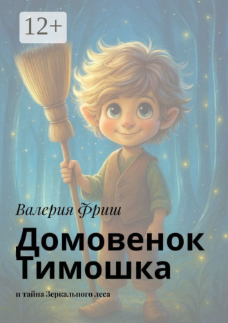Домовенок Тимошка. И тайна Зеркального леса