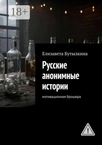 Русские анонимные истории. Мотивационная брошюра