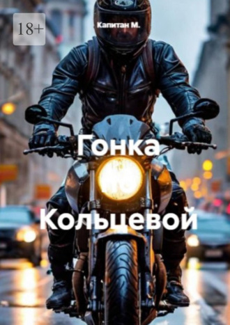 Гонка по Кольцевой