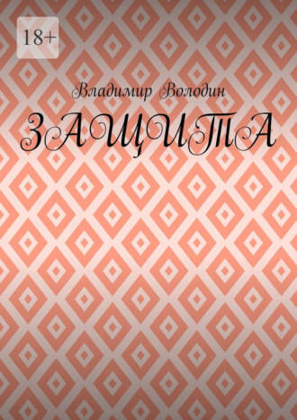 Защита