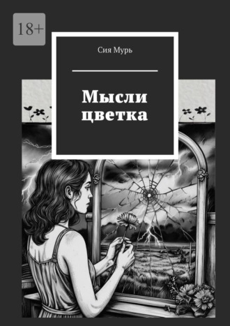 Мысли цветка
