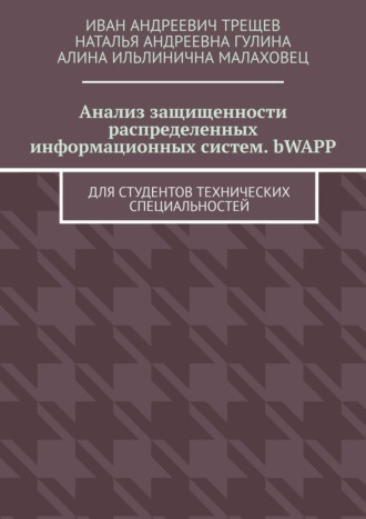 Анализ защищенности распределенных информационных систем. bWAPP. Для студентов технических специальностей