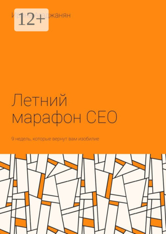 Летний марафон CEO. 9 недель, которые вернут вам изобилие