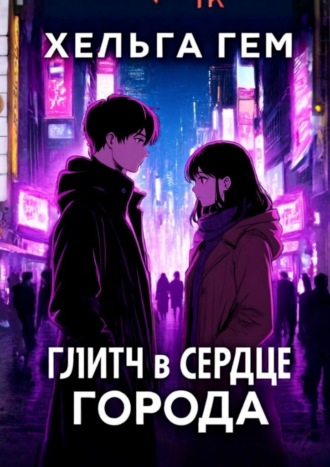 Глитч в сердце Города