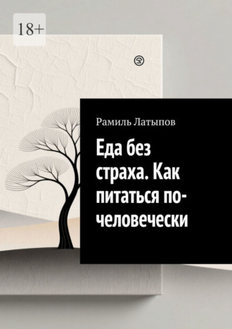 Еда без страха. Как питаться по-человечески