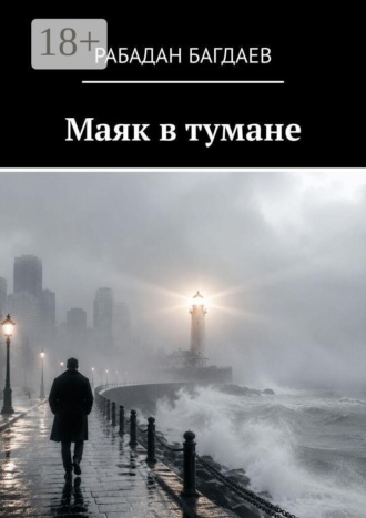 Маяк в тумане. Сборник рассказов
