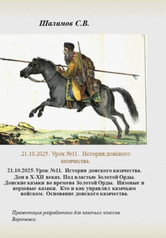 21.10.2025. Урок 11. История донского казачества. Дон в ХII веке. Под властью Золотой Орды