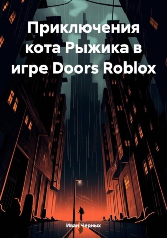 Приключения кота Рыжика в игре Doors Roblox