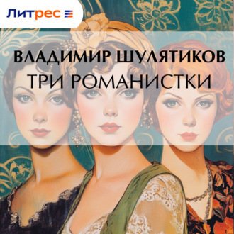 Три романистки