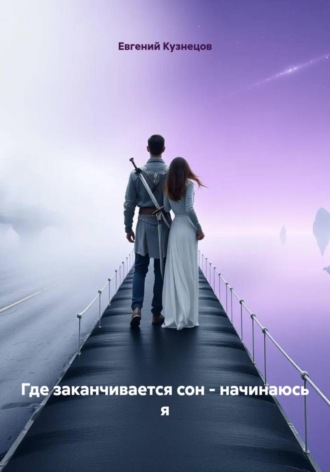 Где заканчивается сон – начинаюсь я