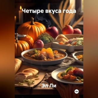 «Четыре вкуса года»
