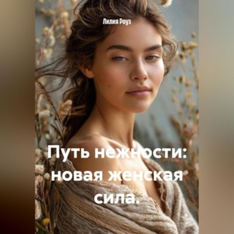 Путь нежности: новая женская сила.