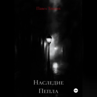 Наследие Пепла