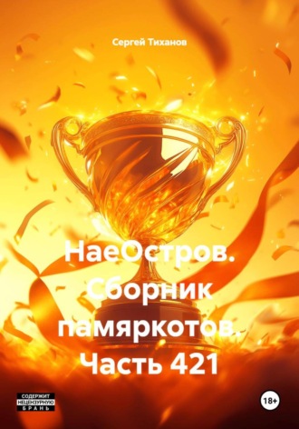 НаеОстров. Сборник памяркотов. Часть 421