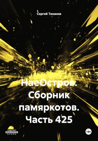 НаеОстров. Сборник памяркотов. Часть 425