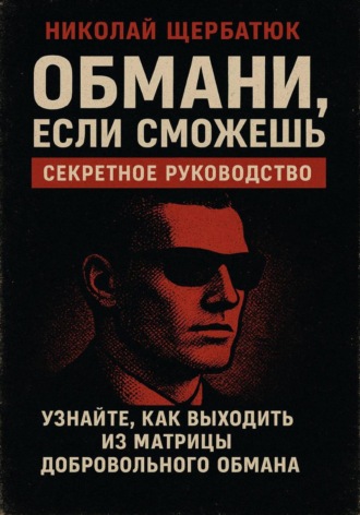 Обмани, Если Сможешь : Узнайте, как выходить из матрицы добровольного обмана