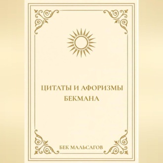 ЦИТАТЫ И АФОРИЗМЫ БЕКМАНА