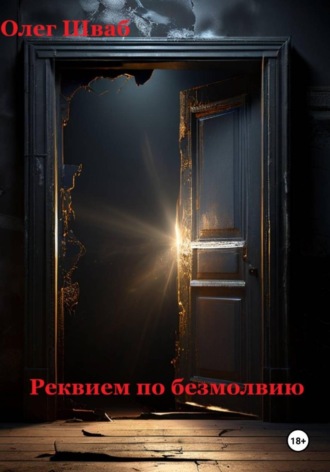 Реквием по безмолвию