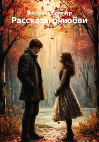 Рассказы о любви