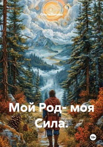 Мой Род- моя Сила.