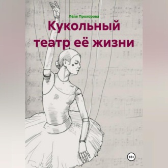 Кукольный театр её жизни