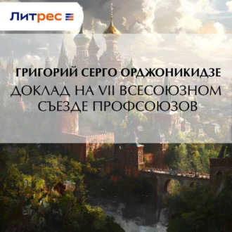 Доклад на VII Всесоюзном съезде профсоюзов