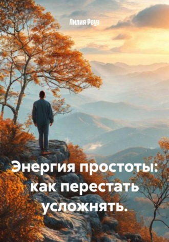 Энергия простоты: как перестать усложнять.