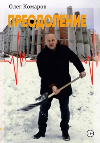 Преодоление