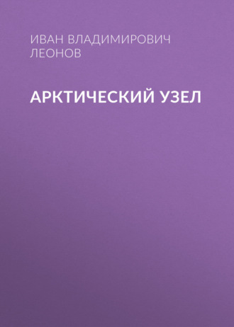 Арктический узел