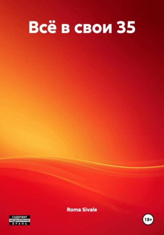 Всё в свои 35