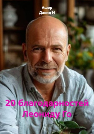 20 благодарностей Леониду Го