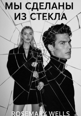 Мы были сделаны из стекла