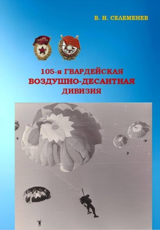 105-я гвардейская воздушно-десантная дивизия