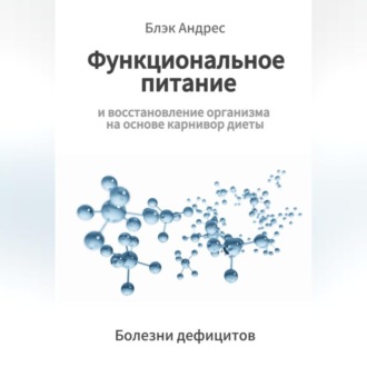 Функциональное питание и восстановление организма на основе карнивор-диеты. Болезни дефицитов