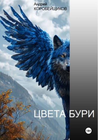 Цвета бури