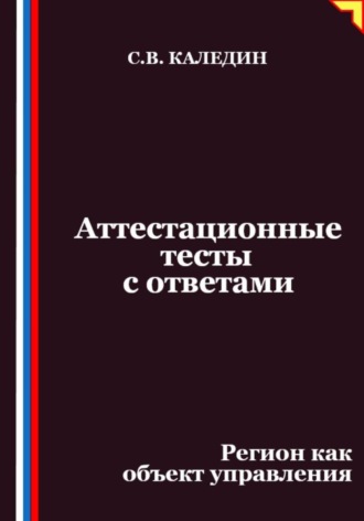 Аттестационные тесты с ответами. Регион как объект управления
