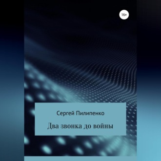 Два звонка до войны