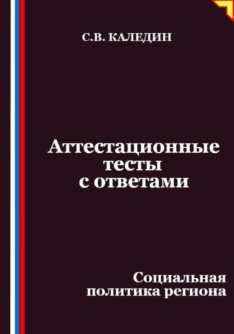 Аттестационные тесты с ответами. Социальная политика региона