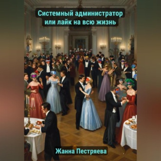 Системный администратор сердца или лайк на всю жизнь