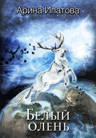 Белый олень