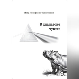 В диапазоне чувств