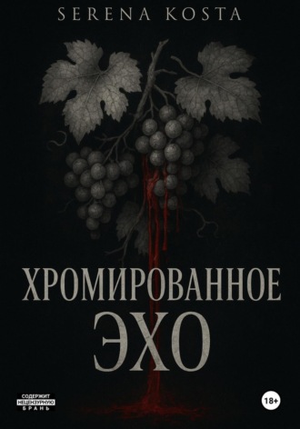 Хромированное эхо